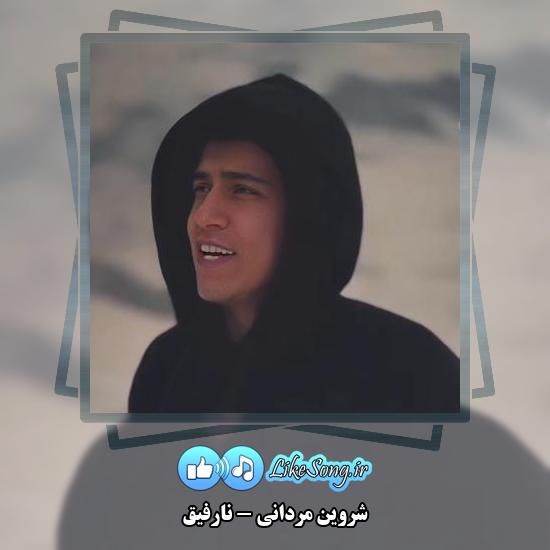 دانلود آهنگ شروین مردانی نارفیق 1 دانلود آهنگ شروین مردانی نارفیق